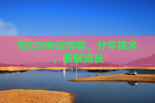 在CSDN写博客,分享技术,收获成长 在CSDN写博客,分享技术,收获成长